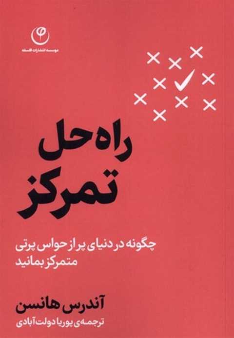 راه‌حل تمرکز