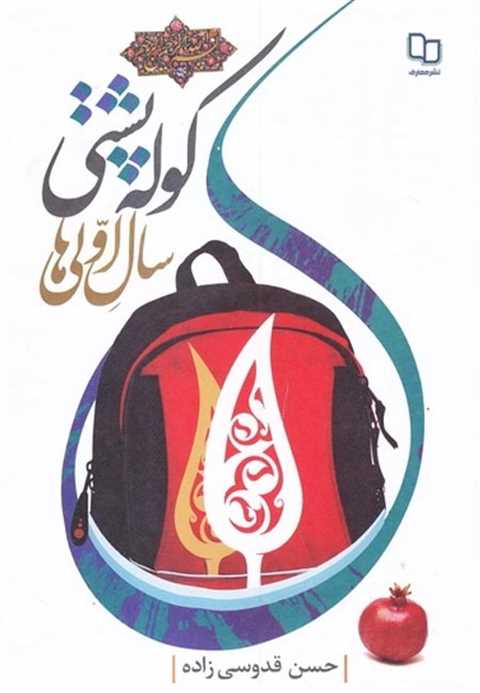 کوله پشتی سال اولی ها