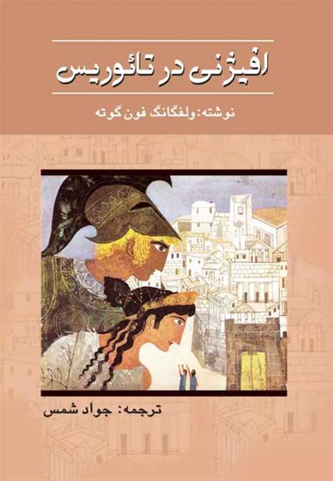 افیژنی در تائوریس