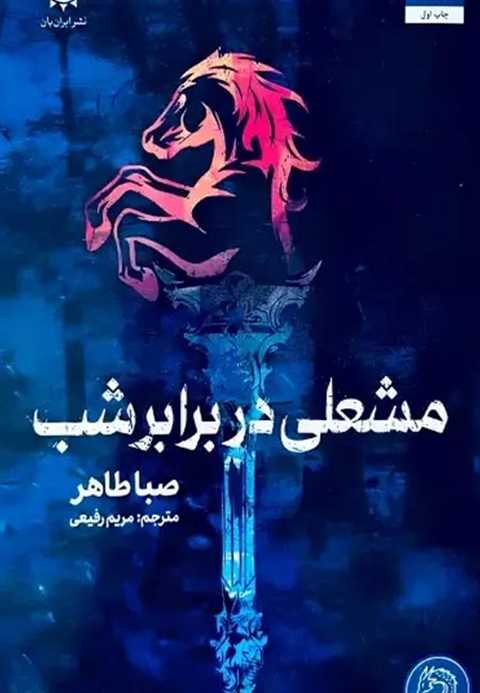 مشعلی در برابر شب