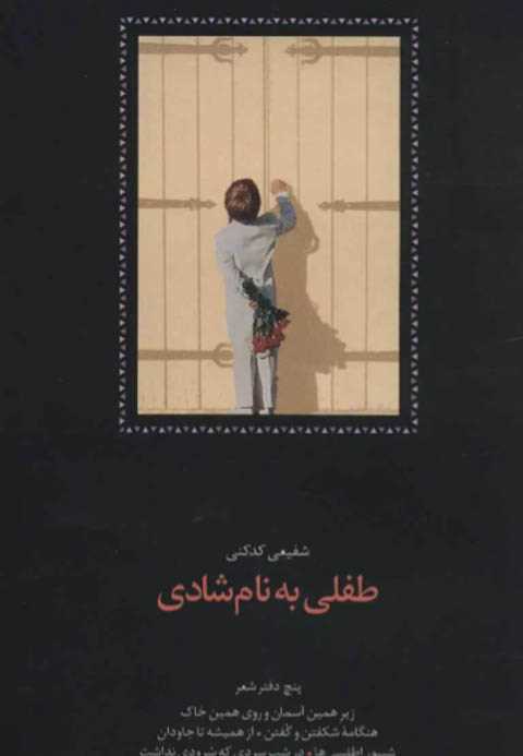 طفلی به نام شادی