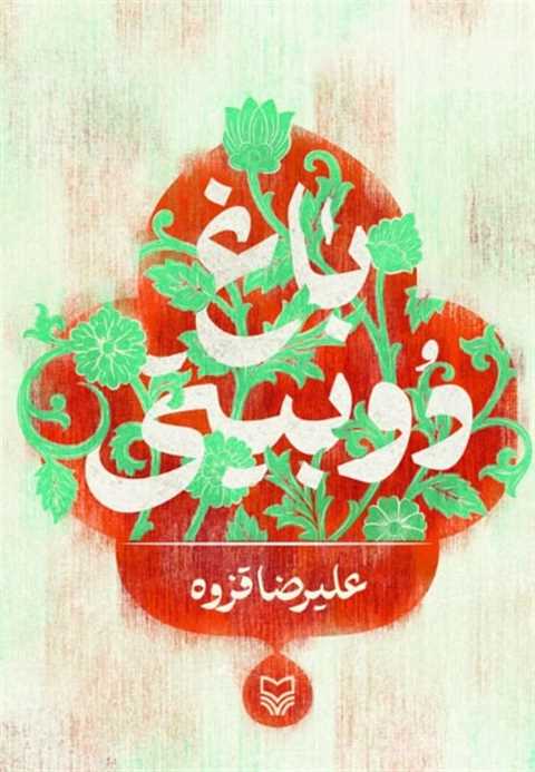 باغ دو بیتی