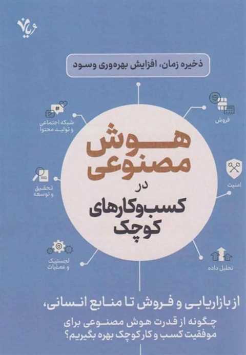 هوش مصنوعی در کسب و کارها...