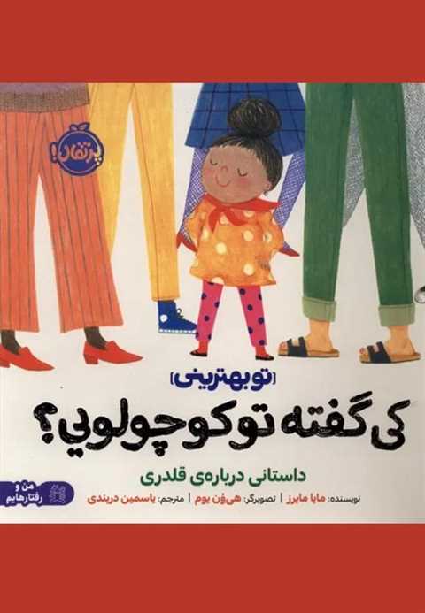 کی گفته تو کوچولویی؟