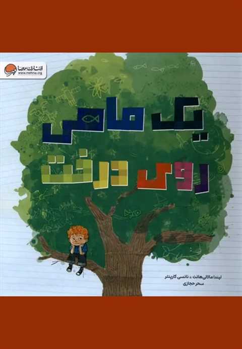 یک ماهی روی درخت