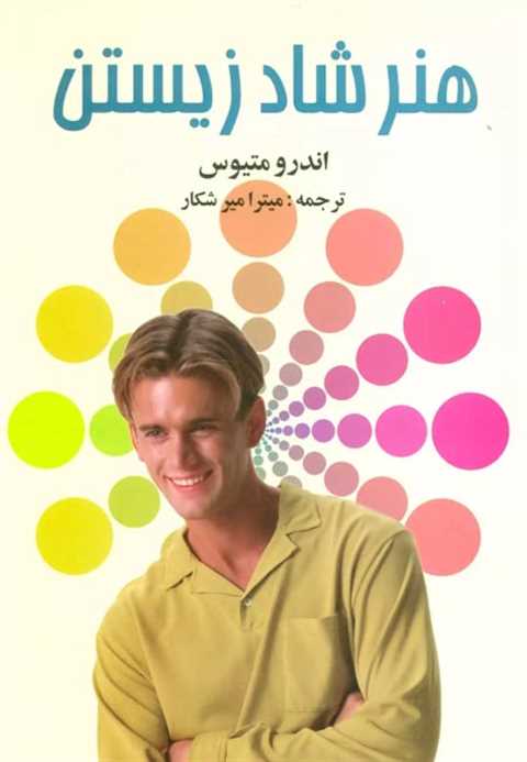 هنر شاد زیستن