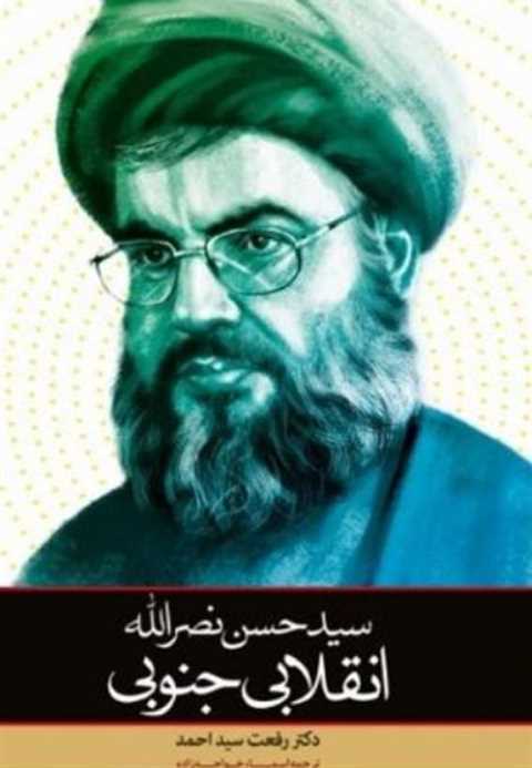 سیدحسن نصرالله انقلابی جن...