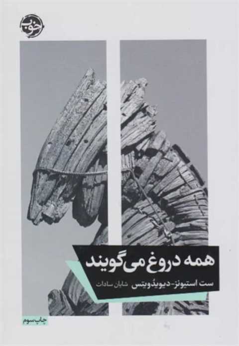 همه دروغ می گویند