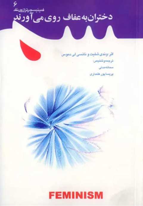دختران به عفاف روی می آور...