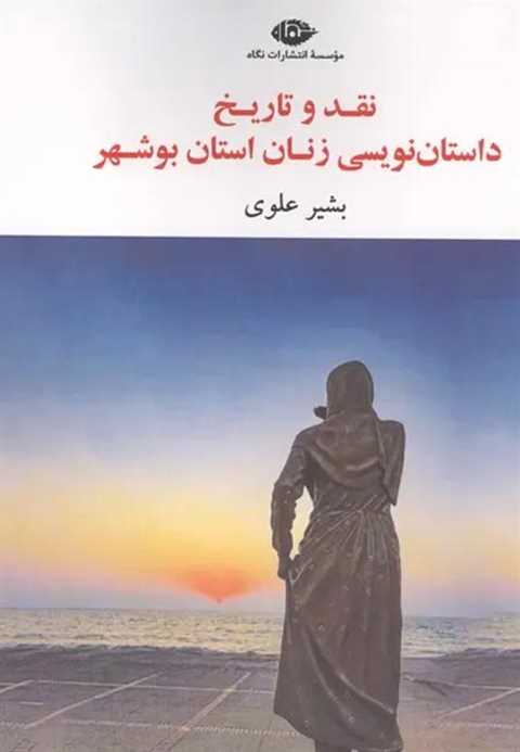 نقد و تاریخ داستان نویسی ...