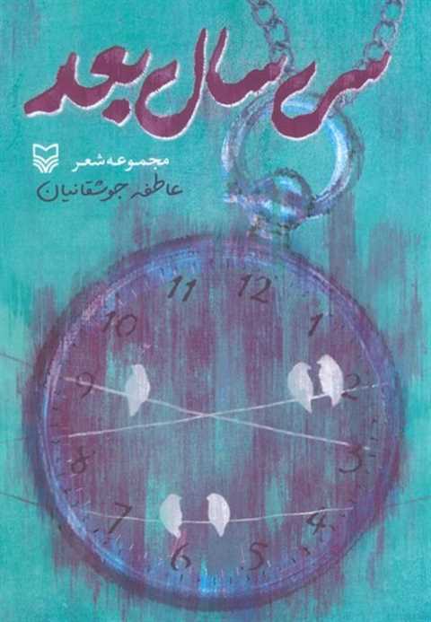 سی سال بعد