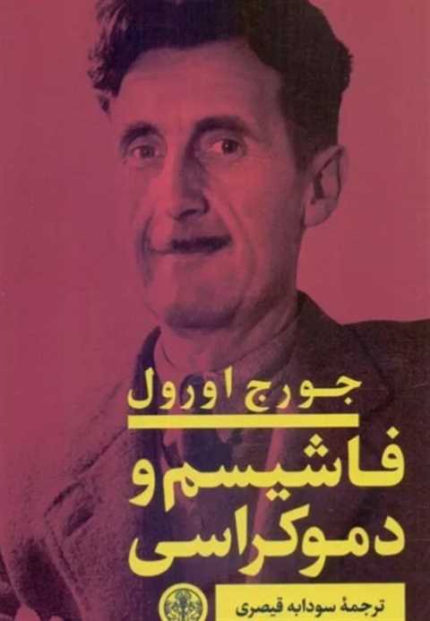 فاشیسم و دموکراسی