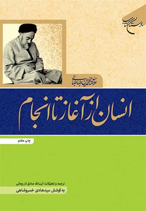 انسان از آغاز تا انجام