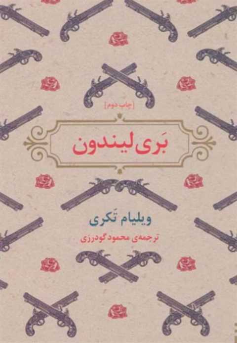 بری لیندون