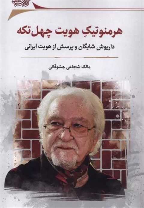 هرمنوتیک هویت چهل تکه
