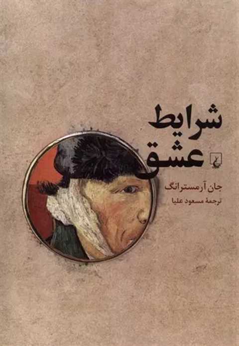شرایط عشق