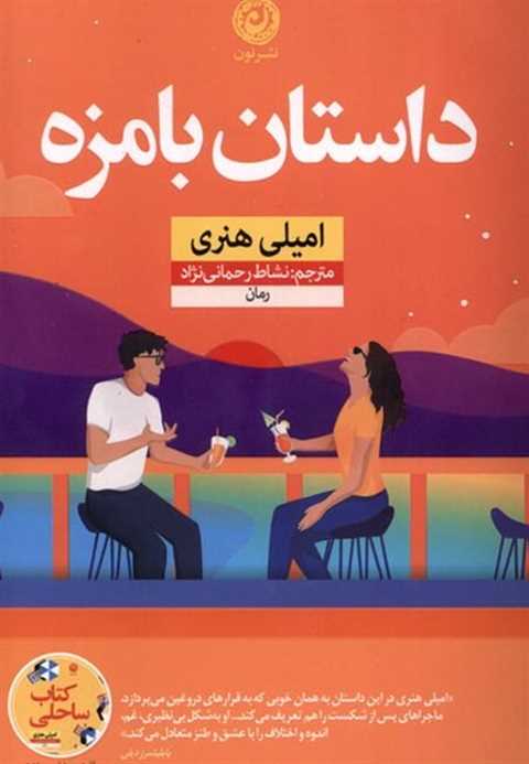 داستان بامزه