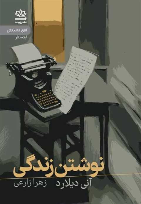 نوشتن زندگی