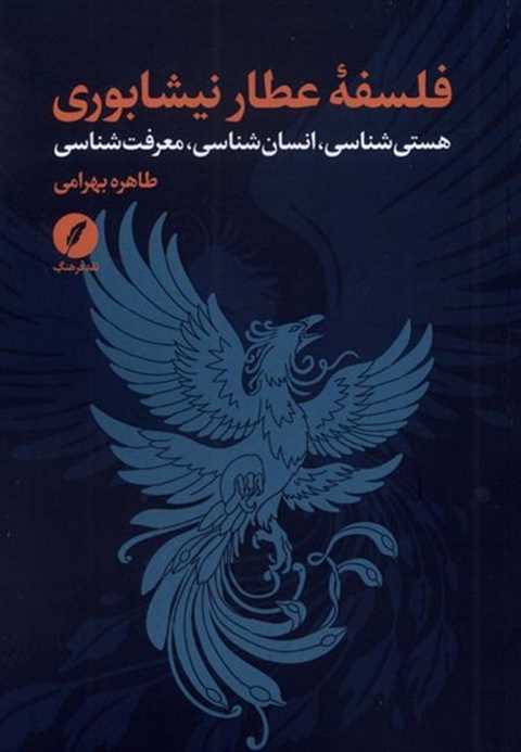 فلسفه عطار نیشابوری