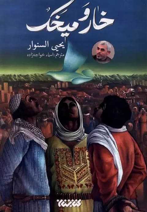 خار و میخک