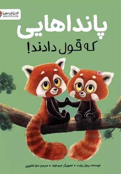 پانداهایی که قول دادند!