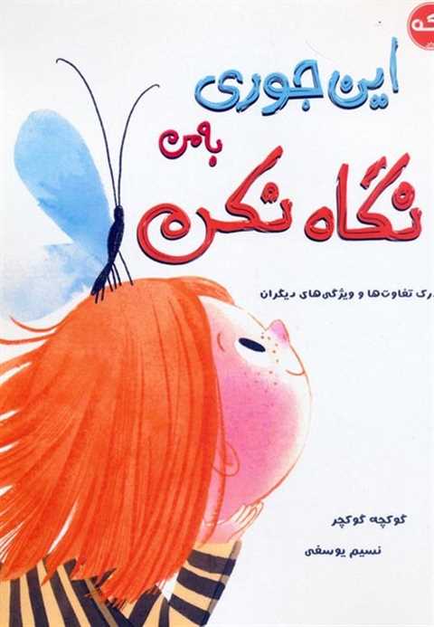 این جوری به من نگاه نکن