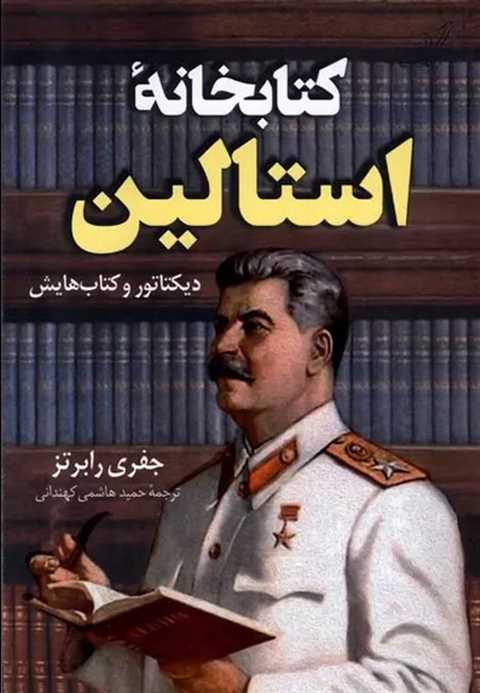 کتابخانه استالین