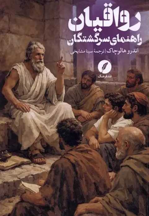 رواقیان