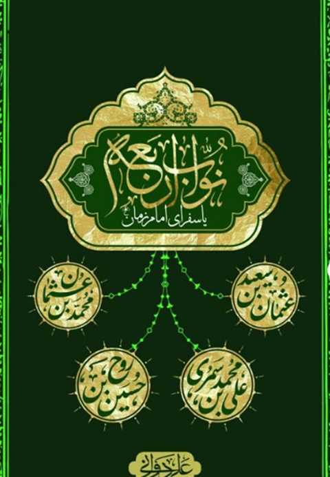 نواب اربعه امام زمان