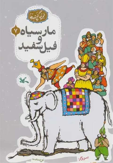 مار سیاه و فیل سفید