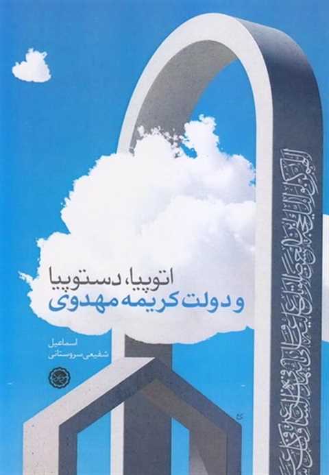 اتوپیا، دستوپیا و دولت کر...