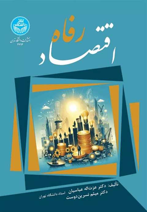 اقتصاد رفاه