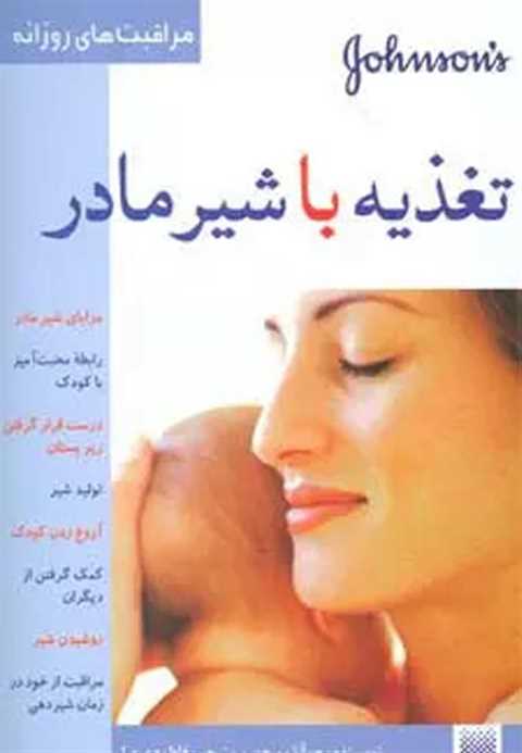 تغذیه با شیر مادر