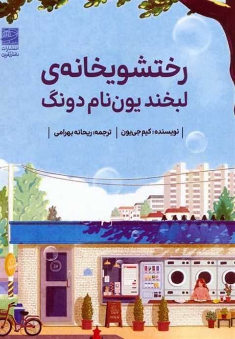 رختشویخانه‌ی لبخند یون نا...