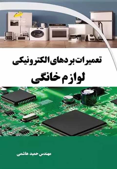 تعمیرات بردهای الکترونیکی...