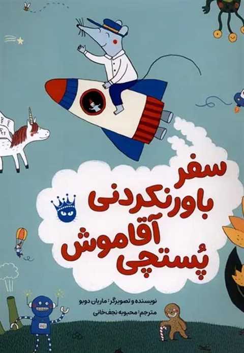 سفر باورنکردنی آقا موش پس...