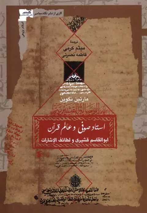 استاد صوفی و عالم قرآن