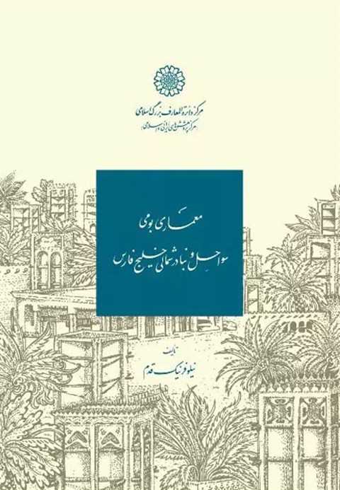 معماری بومی سواحل و بنادر...