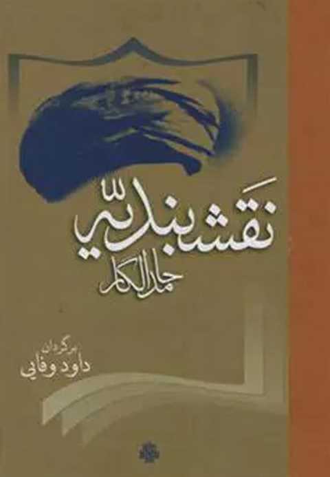 نقشبندیه