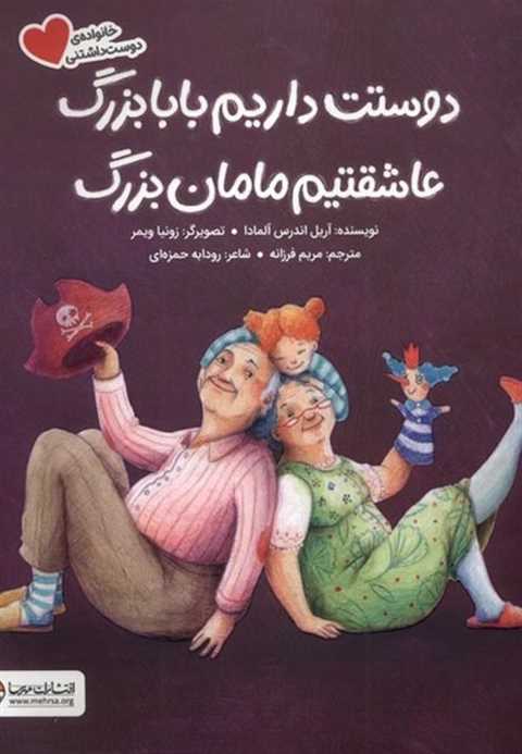 دوستت‌ داریم‌ بابابزرگ عا...