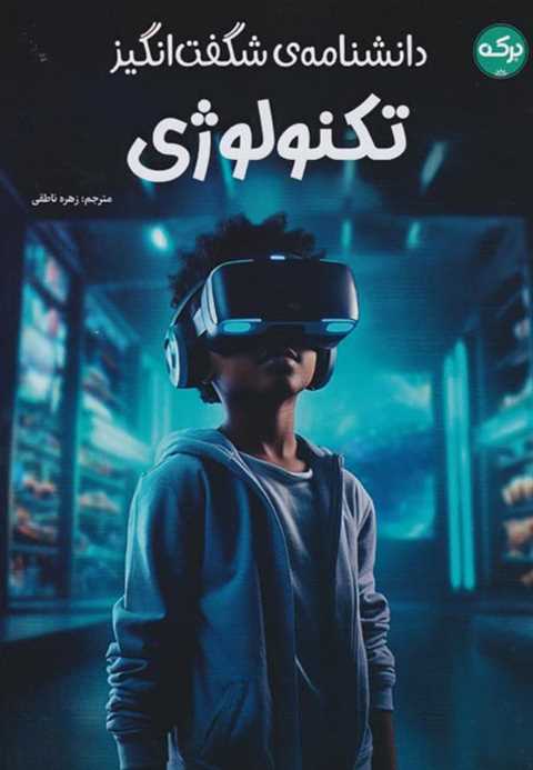 دانشنامه‌ی شگفت‌انگیز تکن...
