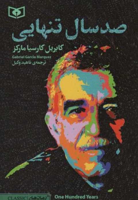صد سال تنهایی