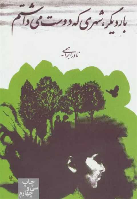 بار دیگر شهری که دوست می ...