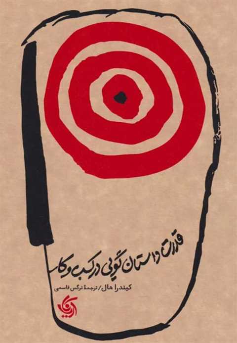 قدرت داستان گویی در کسب و...