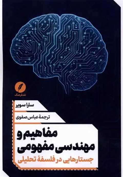 مفاهیم و مهندسی مفهومی
