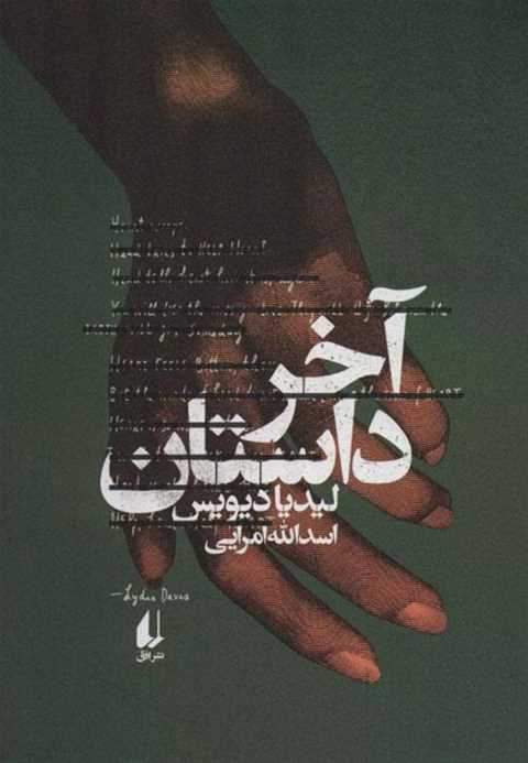 آخر داستان