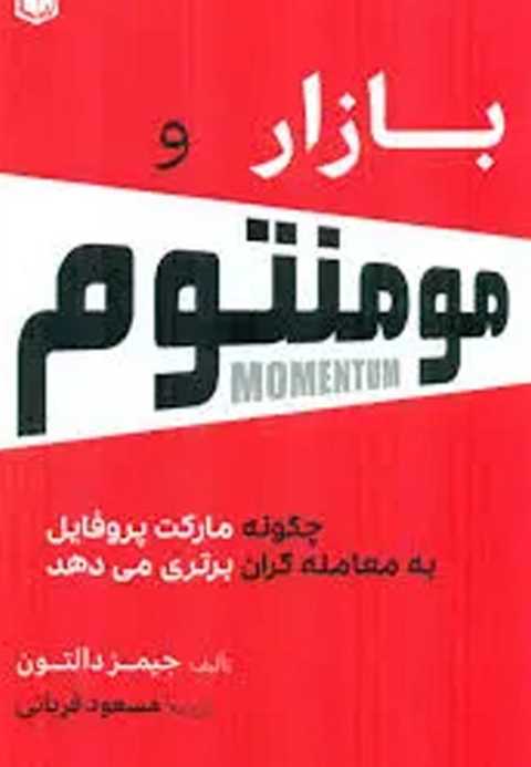 بازار و مومنتوم