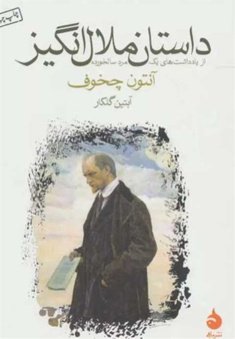 داستان ملال انگیز