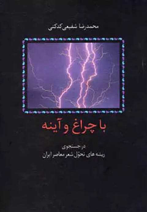 با چراغ و آینه