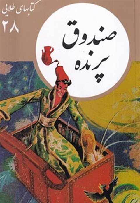 صندوق پرنده